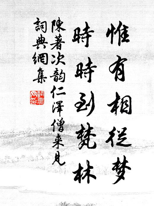 陈著惟有相从梦，时时到梵林书法作品欣赏
