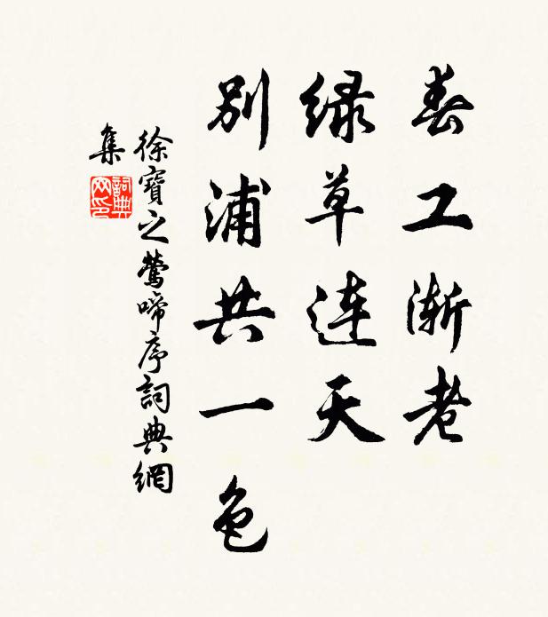 徐宝之春工渐老，绿草连天，别浦共一色书法作品欣赏