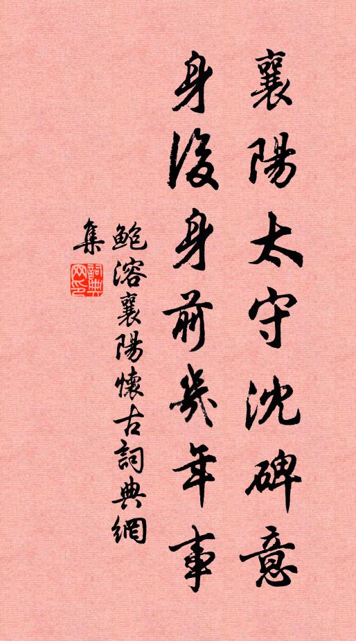 鲍溶襄阳太守沈碑意，身后身前几年事书法作品欣赏