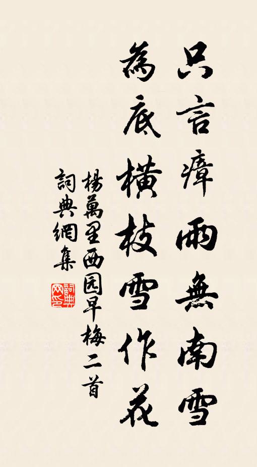 杨万里只言瘴雨无南雪，为底横枝雪作花书法作品欣赏