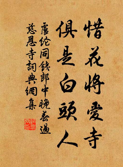 卢纶惜花将爱寺，俱是白头人书法作品欣赏