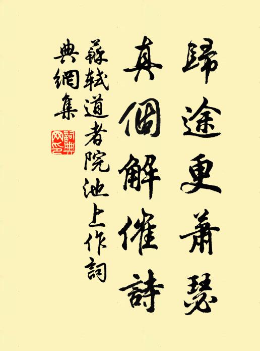 苏轼归途更萧瑟，真个解催诗书法作品欣赏