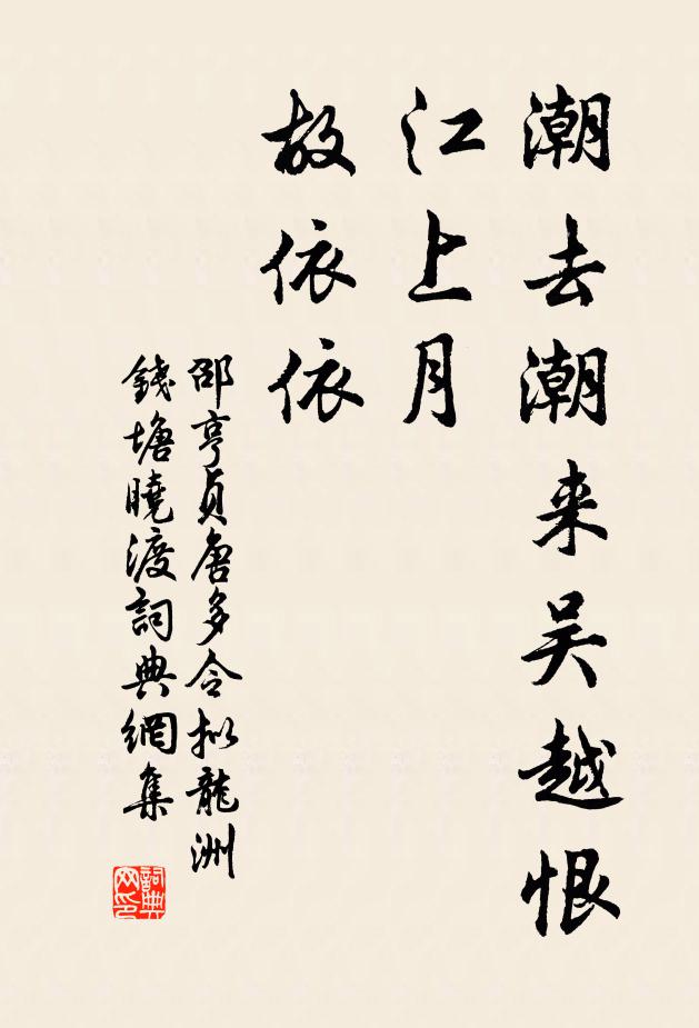 邵亨贞潮去潮来吴越恨，江上月，故依依书法作品欣赏