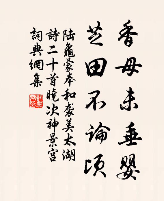 陆龟蒙香母未垂婴，芝田不论顷书法作品欣赏