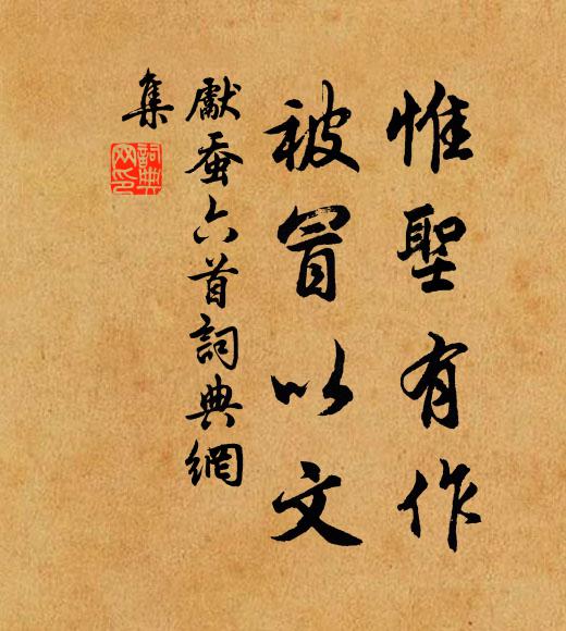 佚名惟圣有作，被冒以文书法作品欣赏