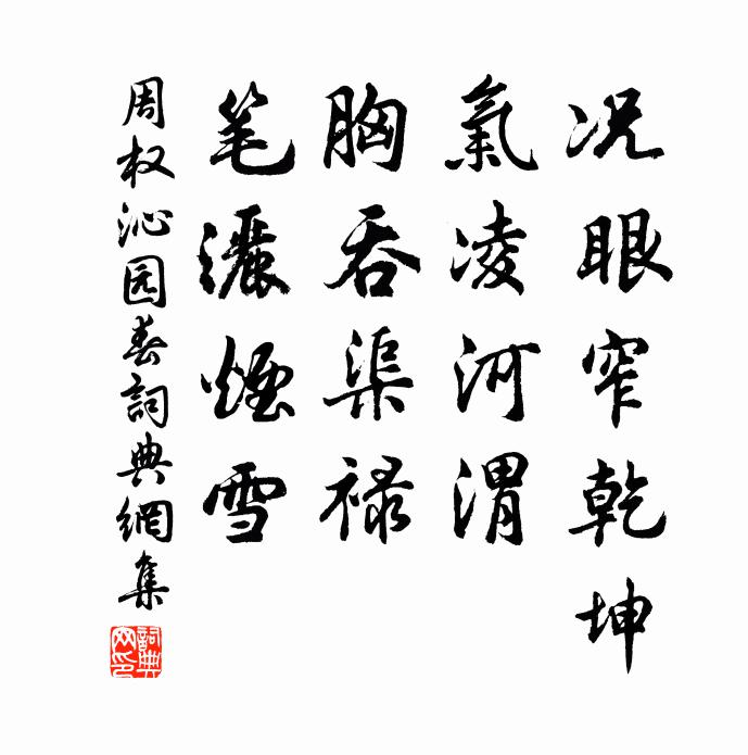 周权况眼窄乾坤，气凌河渭，胸吞渠禄，笔洒烟雪书法作品欣赏