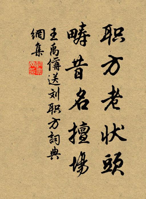 王禹偁职方老状头，畴昔名擅场书法作品欣赏