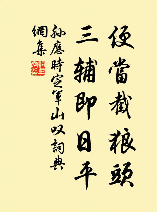 孙应时便当截狼头，三辅即日平书法作品欣赏