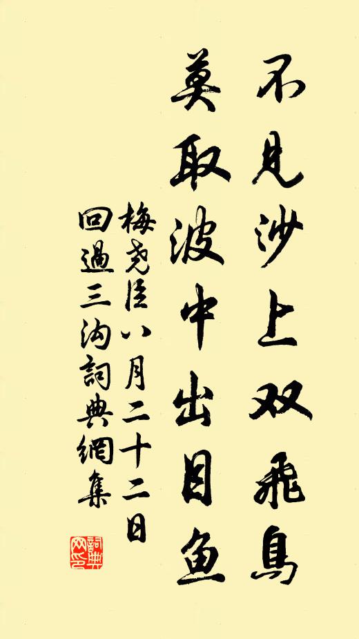 梅尧臣不见沙上双飞鸟，莫取波中出目鱼书法作品欣赏