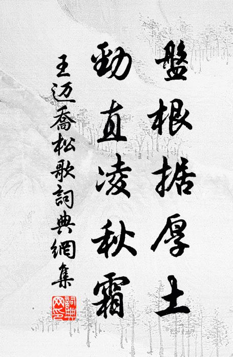 王迈盘根据厚土，劲直凌秋霜书法作品欣赏