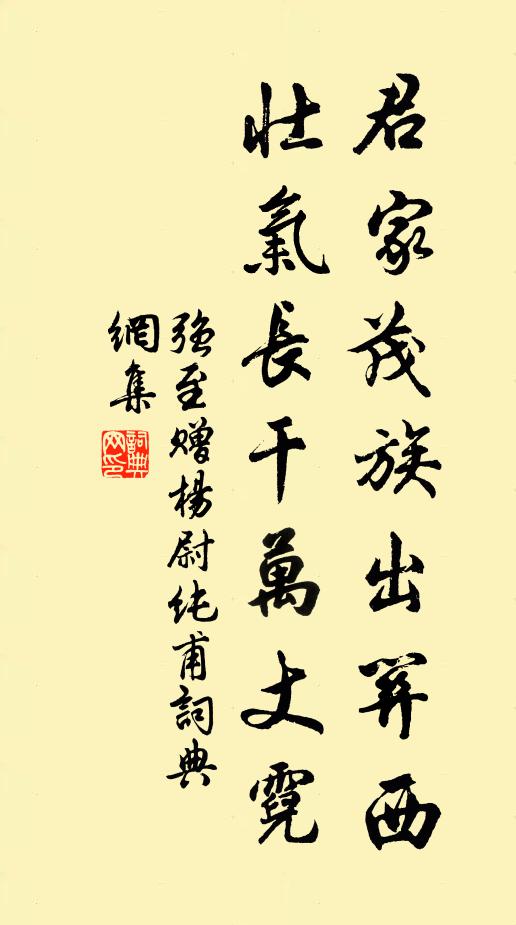 强至君家茂族出关西，壮气长干万丈霓书法作品欣赏