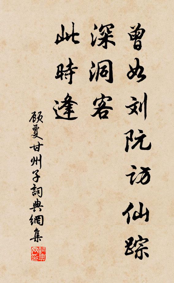 顾夐曾如刘阮访仙踪，深洞客，此时逢书法作品欣赏