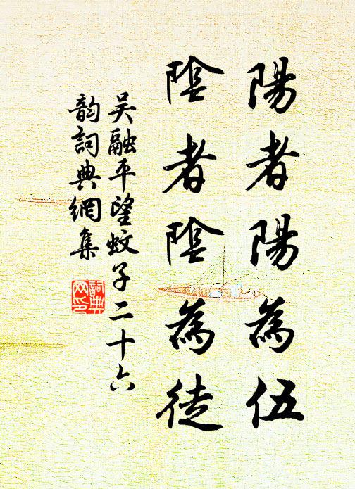 吴融阳者阳为伍,阴者阴为徒书法作品欣赏