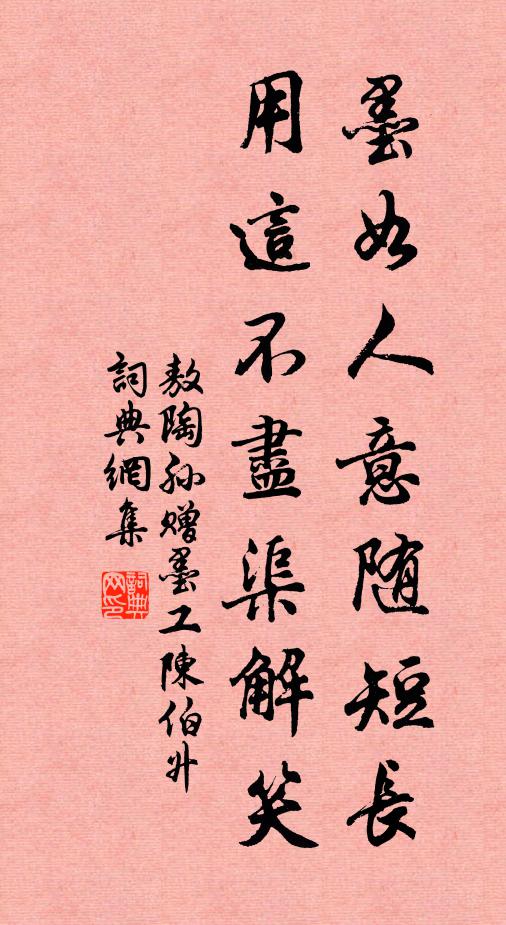 敖陶孙墨如人意随短长，用这不尽渠解笑书法作品欣赏
