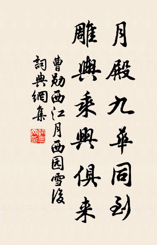曹勋月殿九华同到，雕舆乘兴俱来书法作品欣赏