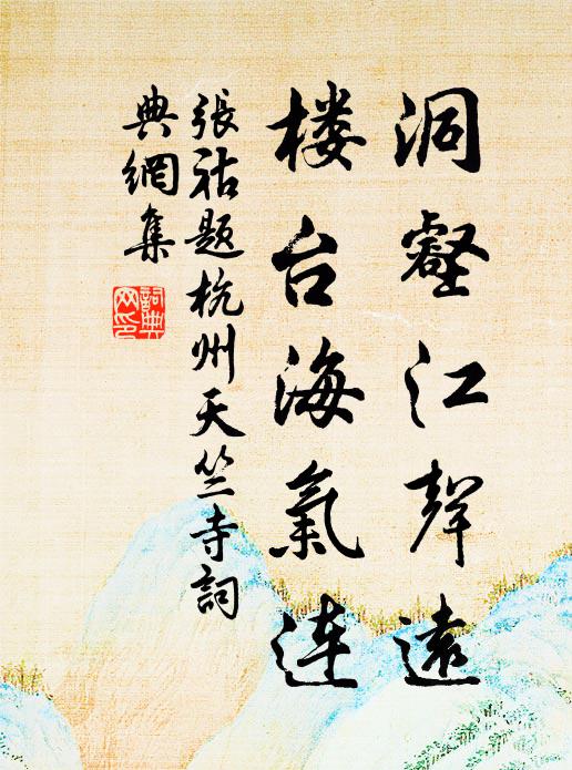 张祜洞壑江声远，楼台海气连书法作品欣赏