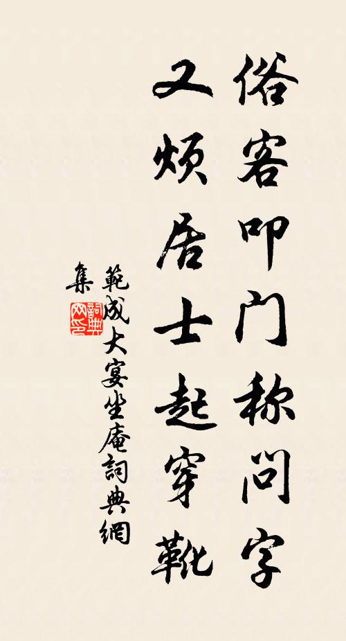 范成大俗客叩门称问字，又烦居士起穿靴书法作品欣赏