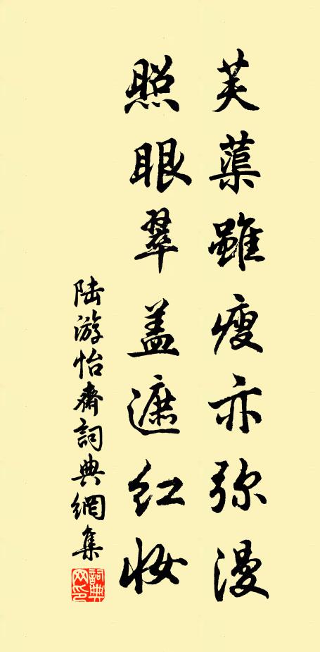 陆游芙蕖虽瘦亦弥漫，照眼翠盖遮红妆书法作品欣赏