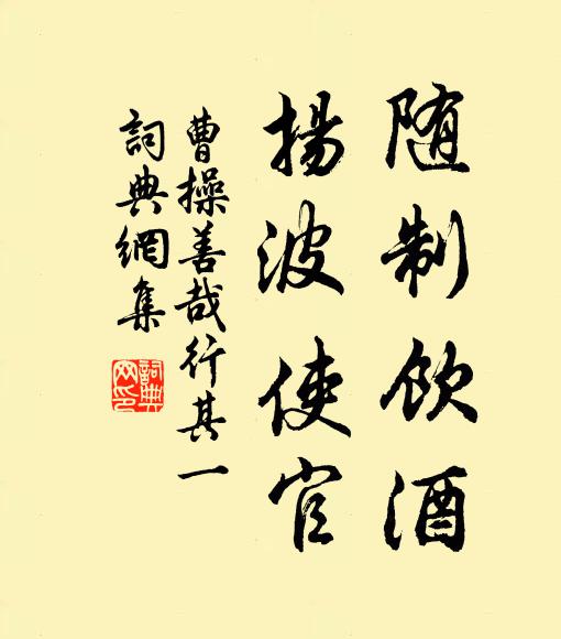 曹操随制饮酒，扬波使官书法作品欣赏