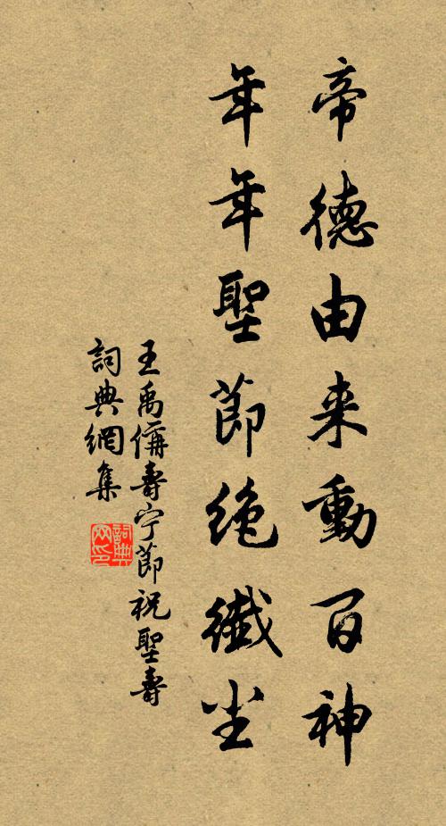 王禹偁帝德由来动百神，年年圣节绝纤尘书法作品欣赏