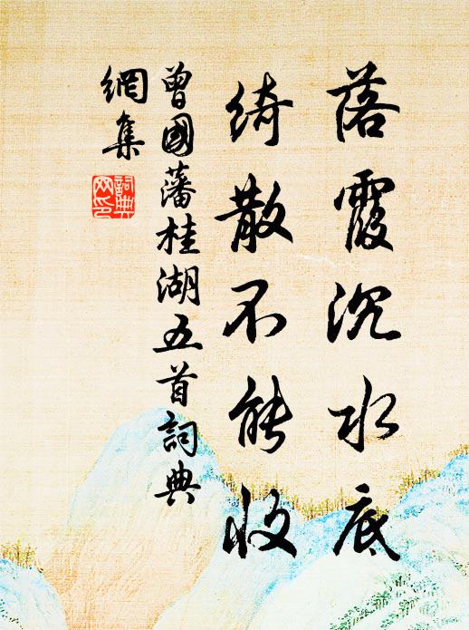 曾国藩落霞沉水底，绮散不能收书法作品欣赏