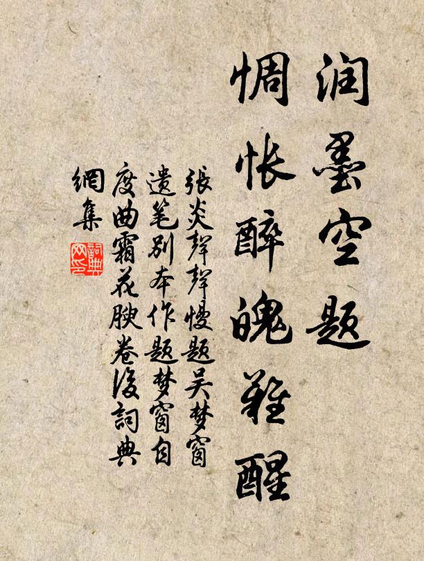张炎润墨空题，惆怅醉魄难醒书法作品欣赏
