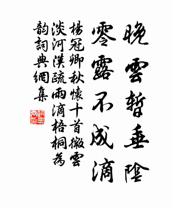 杨冠卿晚云暂垂阴，零露不成滴书法作品欣赏