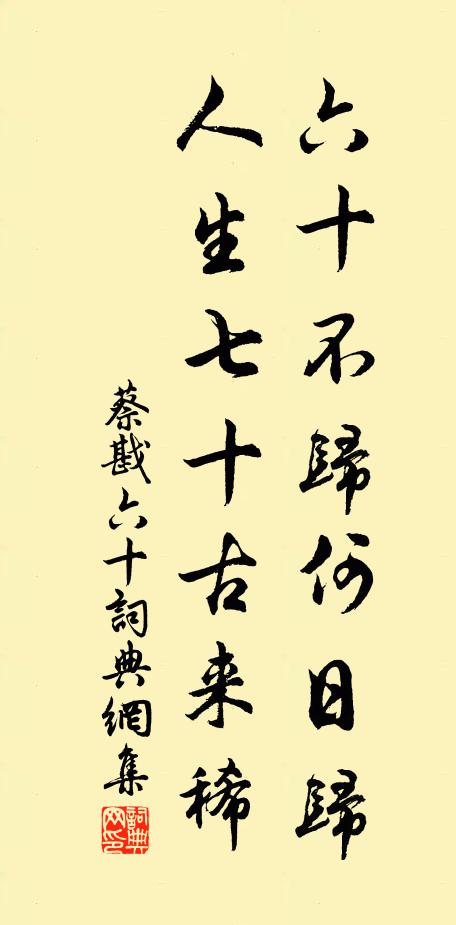蔡戡六十不归何日归，人生七十古来稀书法作品欣赏