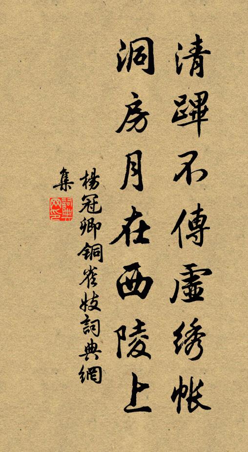 杨冠卿清跸不传虚绣帐，洞房月在西陵上书法作品欣赏