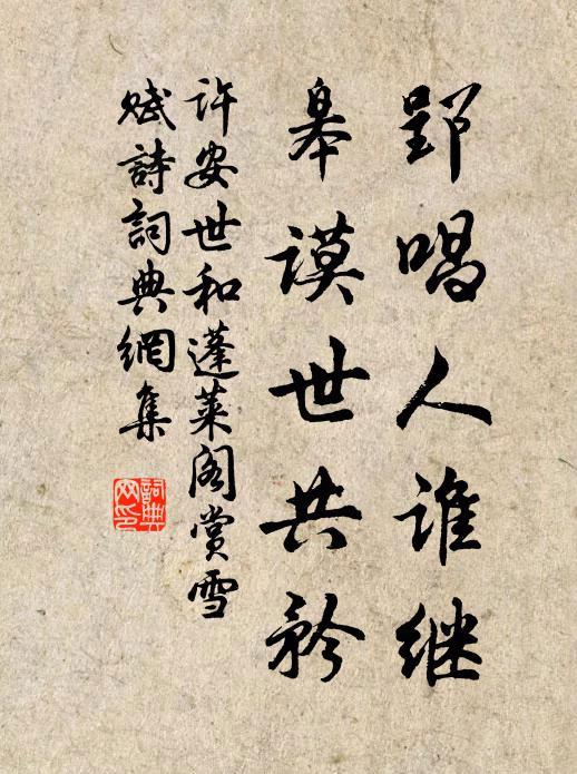 许安世郢唱人谁继，皋谟世共矜书法作品欣赏