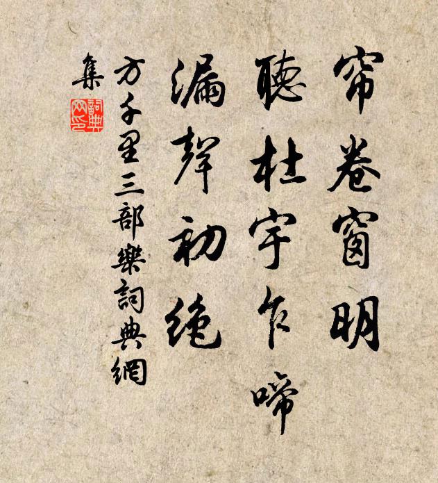方千里帘卷窗明，听杜宇乍啼，漏声初绝书法作品欣赏