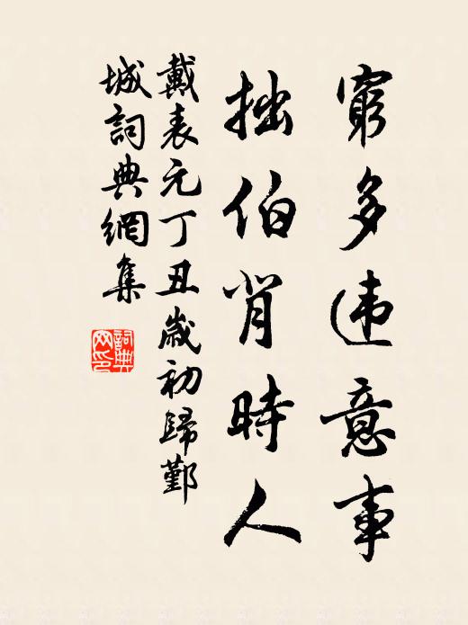 戴表元穷多违意事，拙伯背时人书法作品欣赏