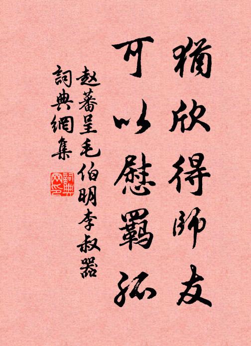 赵蕃犹欣得师友，可以慰羁孤书法作品欣赏