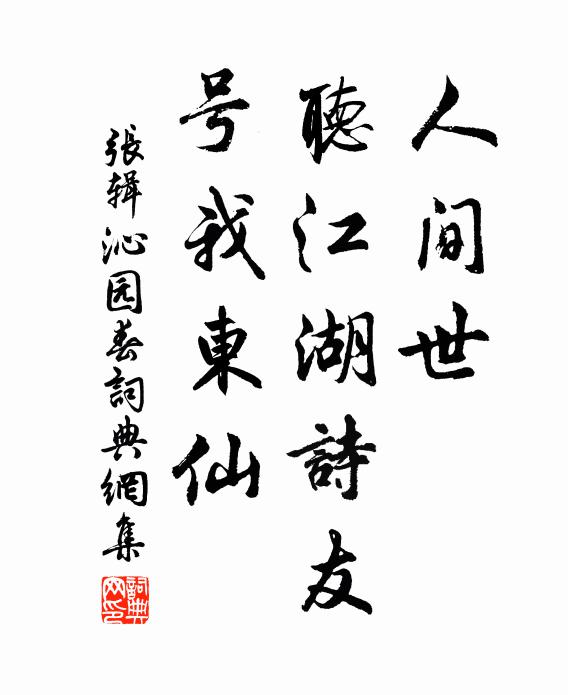 张辑人间世，听江湖诗友，号我东仙书法作品欣赏