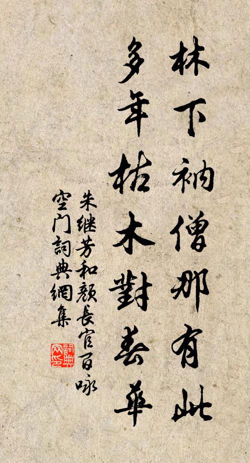 朱继芳林下衲僧那有此，多年枯木对春华书法作品欣赏