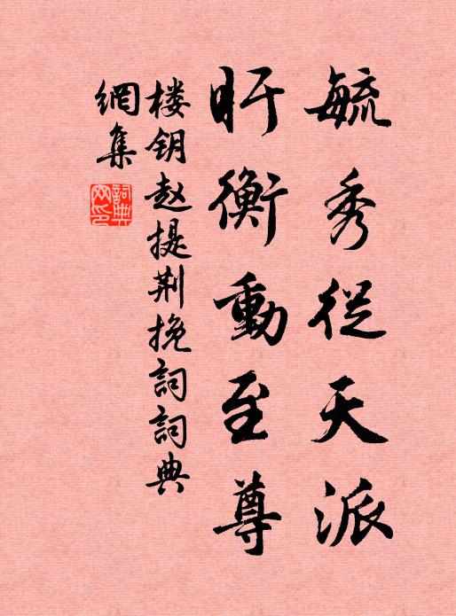 楼钥毓秀从天派，盱衡动至尊书法作品欣赏