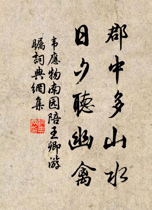韦应物郡中多山水，日夕听幽禽书法作品欣赏