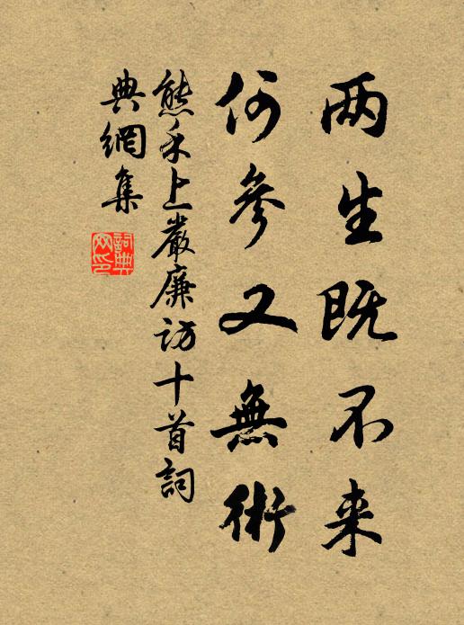 熊禾两生既不来，何参又无术书法作品欣赏