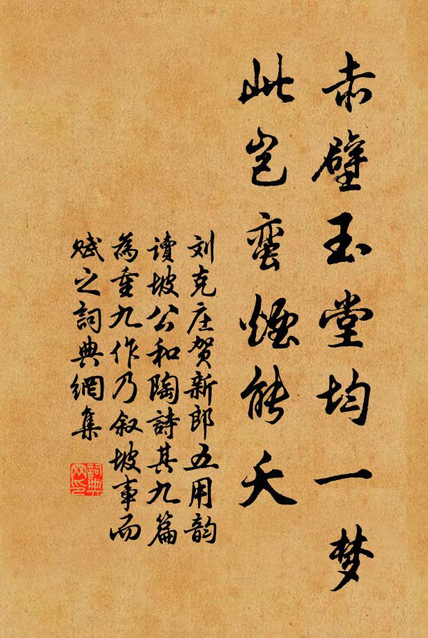刘克庄赤壁玉堂均一梦，此岂蛮烟能夭书法作品欣赏