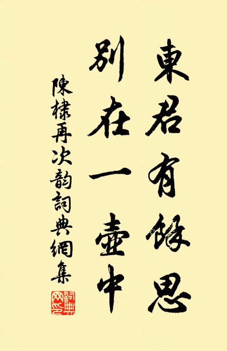 陈棣东君有余思，别在一壶中书法作品欣赏