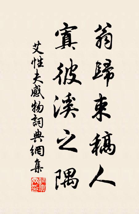 艾性夫翁归束稿人，寘彼溪之隅书法作品欣赏