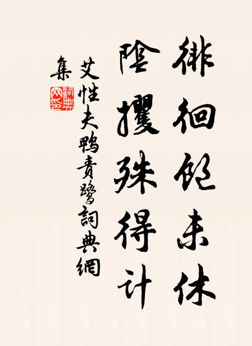 艾性夫徘徊饱未休，阴攫殊得计书法作品欣赏