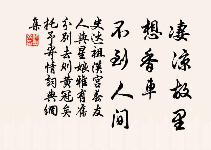 史达祖凄凉故里，想香车、不到人间书法作品欣赏
