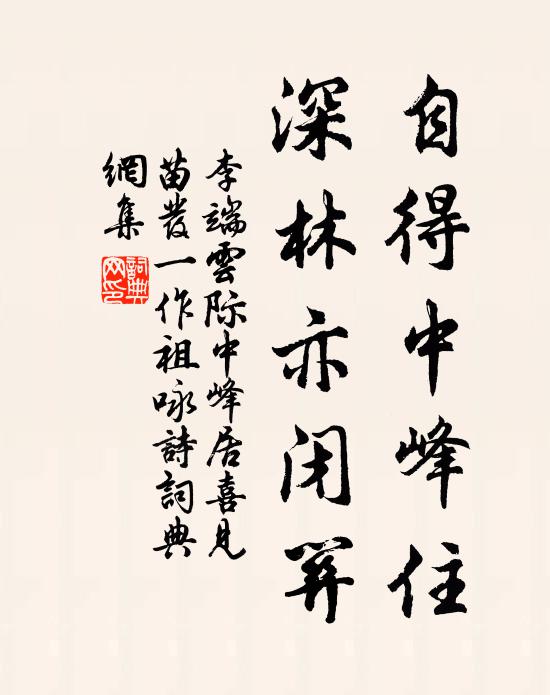 李端自得中峰住，深林亦闭关书法作品欣赏