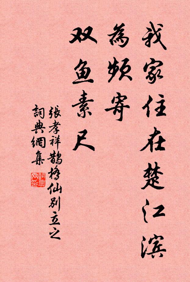 张孝祥我家住在楚江滨，为频寄、双鱼素尺书法作品欣赏