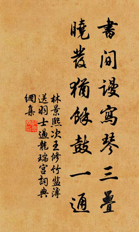 林景熙书间谩写琴三叠，晓发犹余鼓一通书法作品欣赏