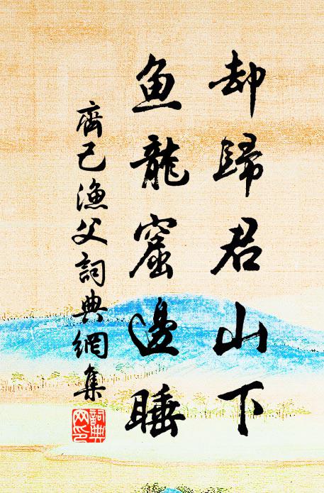 齐己却归君山下，鱼龙窟边睡书法作品欣赏