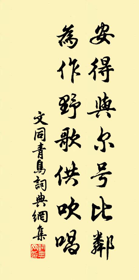 文同安得与尔号比邻,为作野歌供吹唱书法作品欣赏