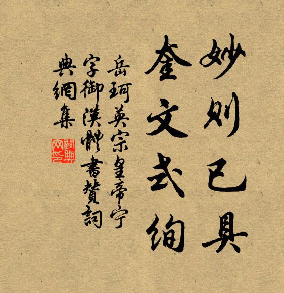 岳珂妙则已具，奎文式绚书法作品欣赏