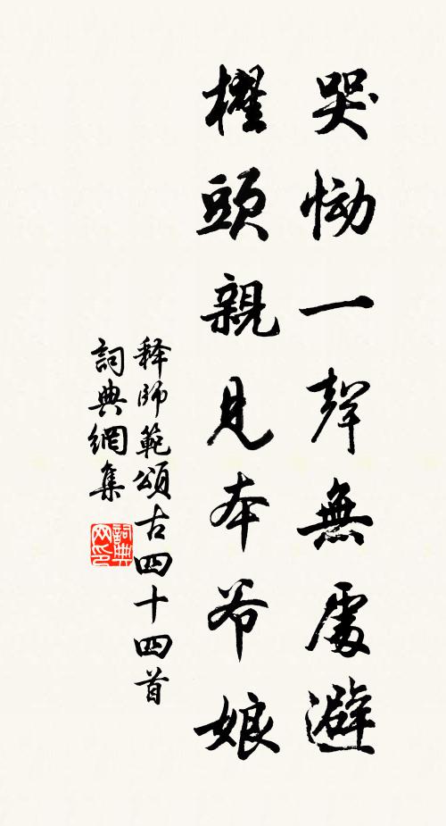 释师范哭恸一声无处避，櫂头亲见本爷娘书法作品欣赏